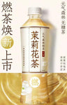 元气森林燃茶-茉莉花茶 500ml